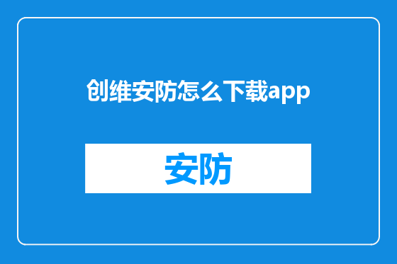 创维安防怎么下载app