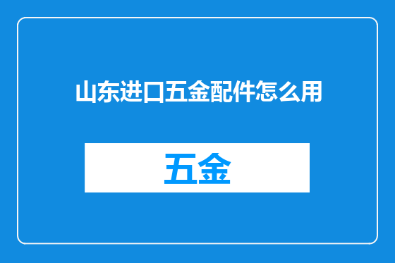 山东进口五金配件怎么用