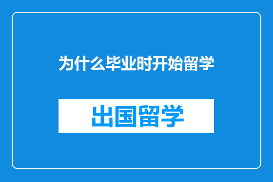 为什么毕业时开始留学