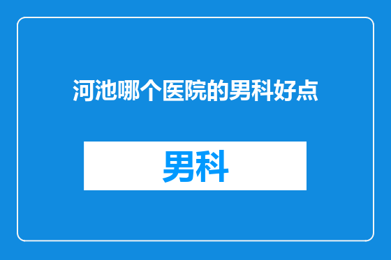 河池哪个医院的男科好点