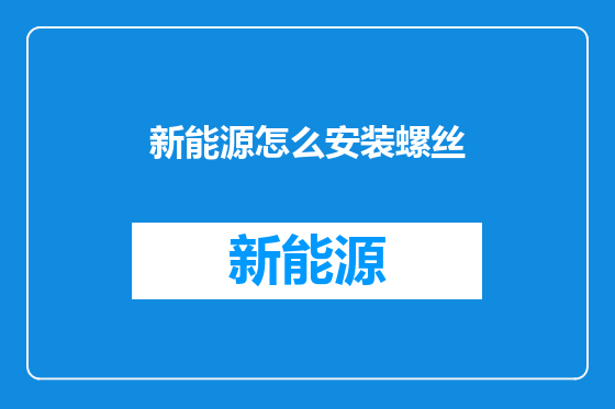 新能源怎么安装螺丝