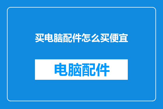 买电脑配件怎么买便宜