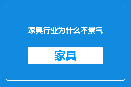 家具行业为什么不景气