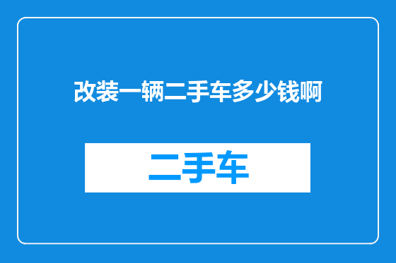 改装一辆二手车多少钱啊