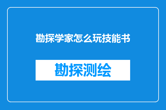 勘探学家怎么玩技能书