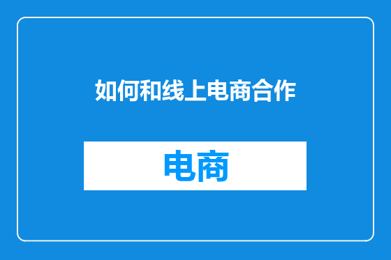 如何和线上电商合作