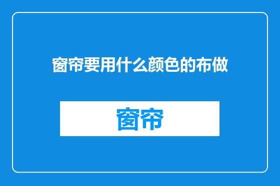 窗帘要用什么颜色的布做