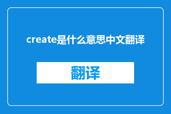 create是什么意思中文翻译
