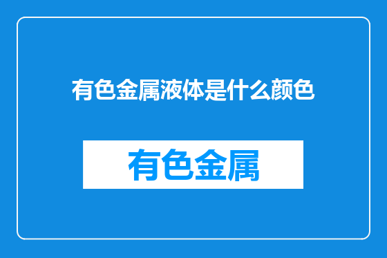 有色金属液体是什么颜色