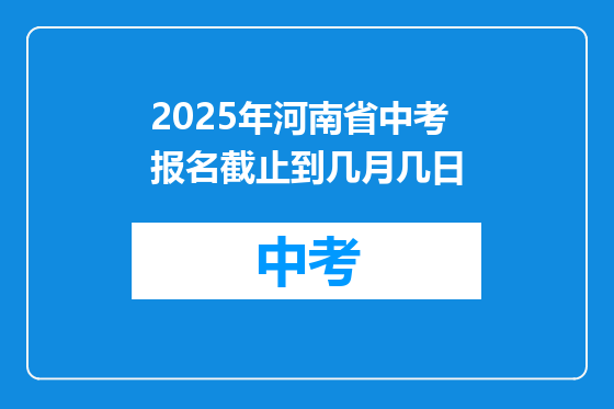 2025年河南省中考报名截止到几月几日