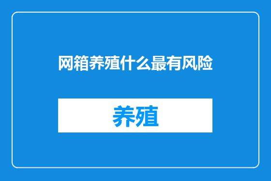 网箱养殖什么最有风险