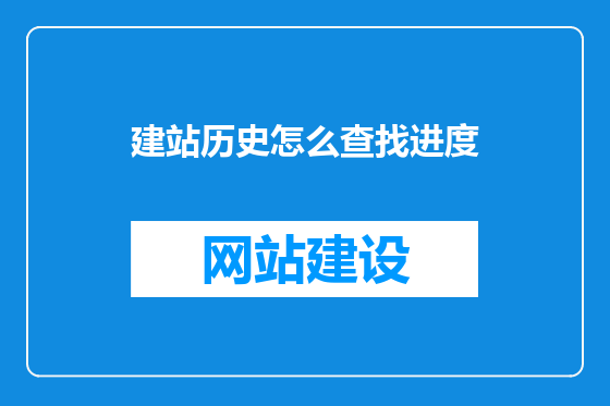 建站历史怎么查找进度