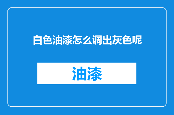 白色油漆怎么调出灰色呢