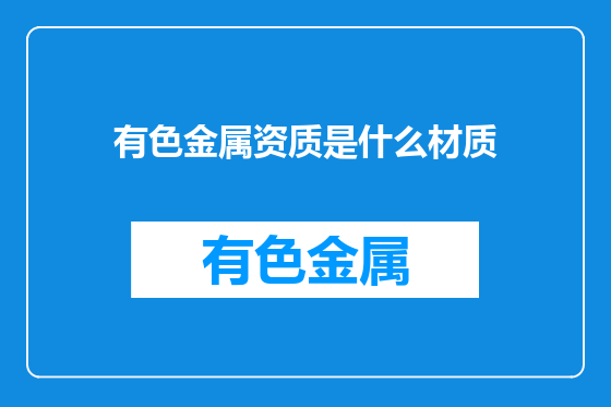 有色金属资质是什么材质