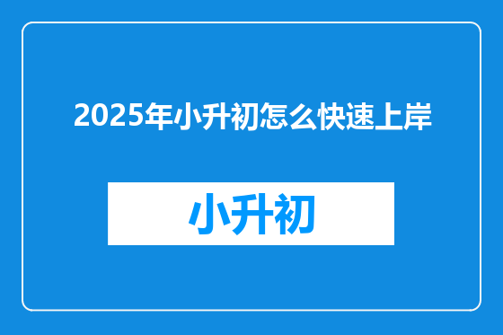2025年小升初怎么快速上岸