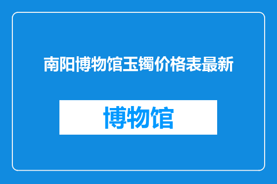 南阳博物馆玉镯价格表最新