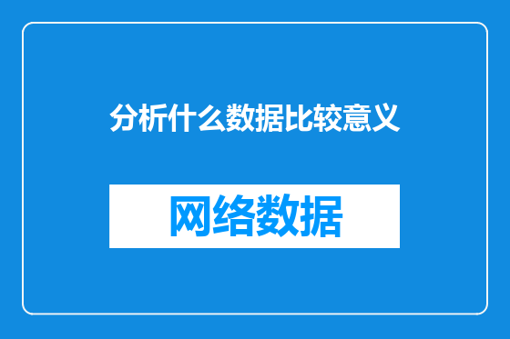 分析什么数据比较意义