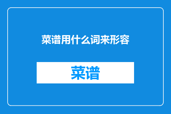 菜谱用什么词来形容
