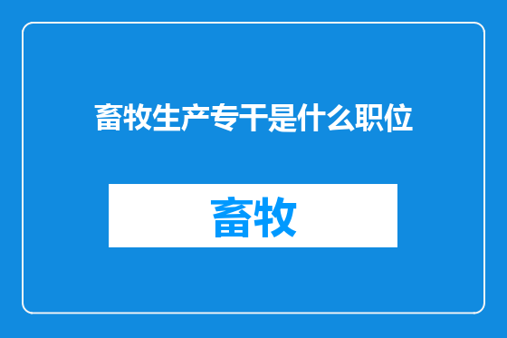 畜牧生产专干是什么职位