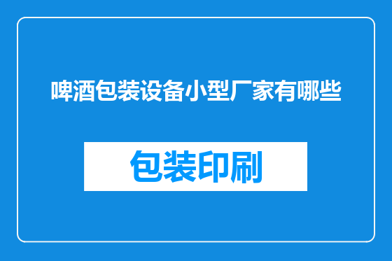 啤酒包装设备小型厂家有哪些