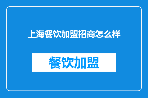 上海餐饮加盟招商怎么样
