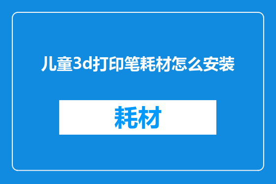 儿童3d打印笔耗材怎么安装