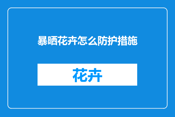 暴晒花卉怎么防护措施
