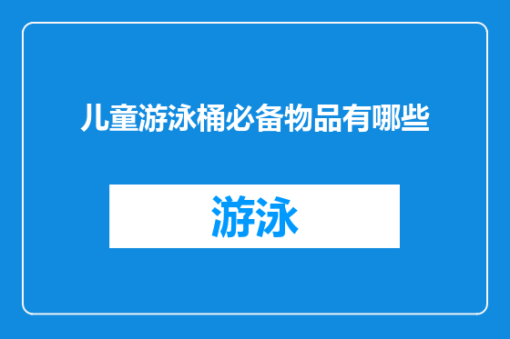儿童游泳桶必备物品有哪些