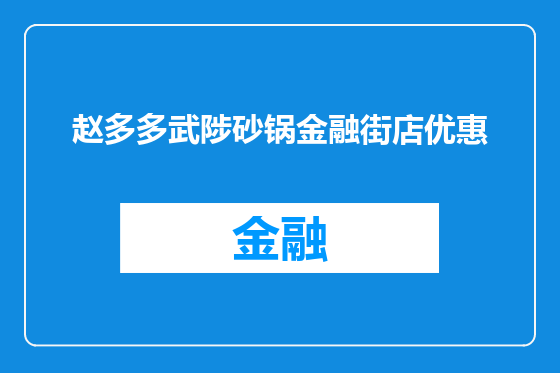 赵多多武陟砂锅金融街店优惠