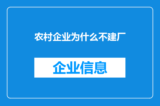 农村企业为什么不建厂