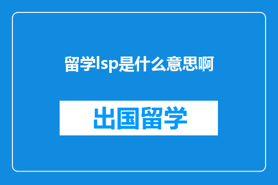 留学lsp是什么意思啊