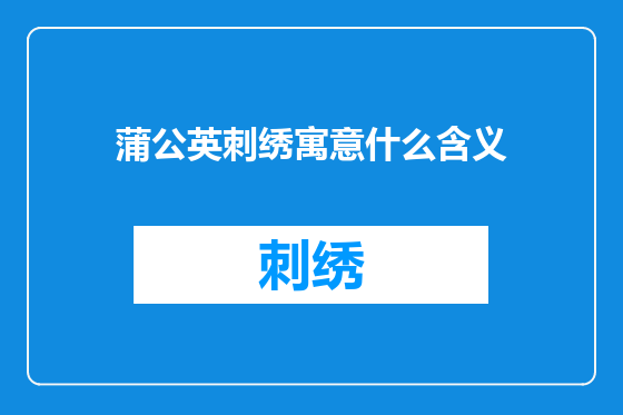 蒲公英刺绣寓意什么含义