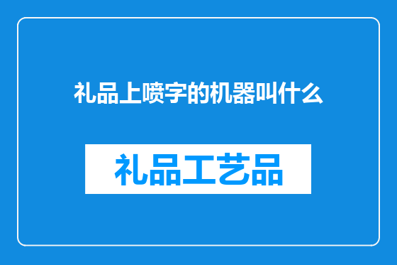 礼品上喷字的机器叫什么