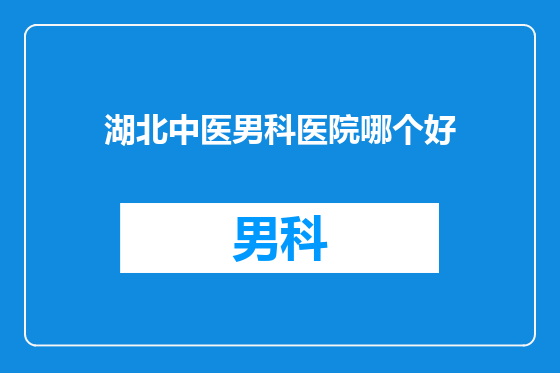 湖北中医男科医院哪个好
