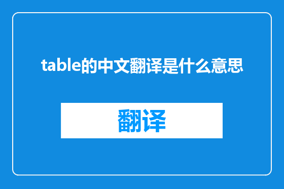 table的中文翻译是什么意思