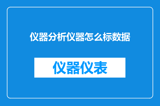 仪器分析仪器怎么标数据
