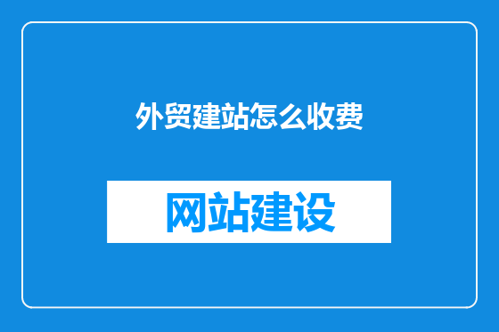 外贸建站怎么收费
