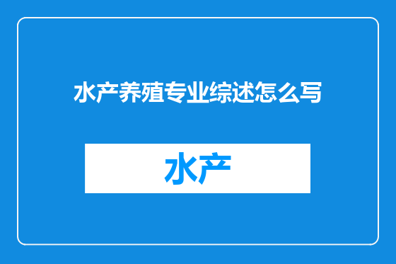 水产养殖专业综述怎么写