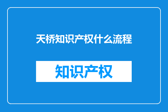 天桥知识产权什么流程