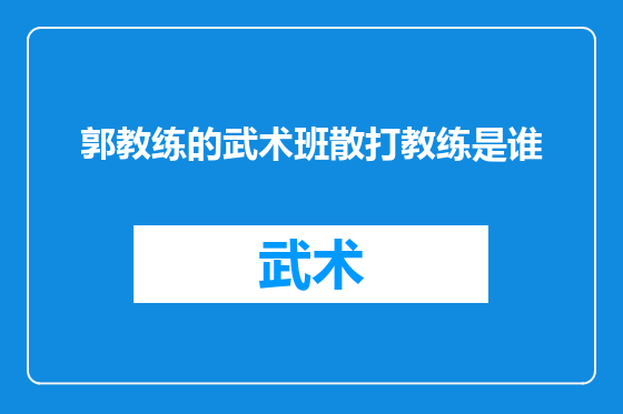 郭教练的武术班散打教练是谁