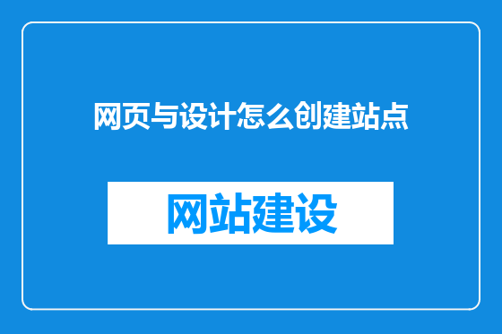 网页与设计怎么创建站点