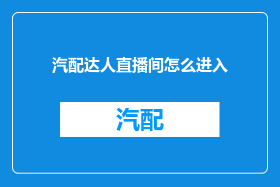 汽配达人直播间怎么进入