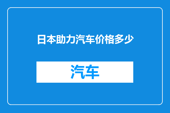 日本助力汽车价格多少
