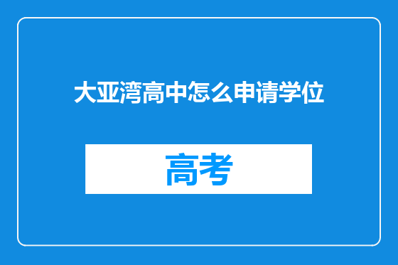 大亚湾高中怎么申请学位