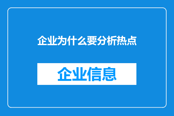 企业为什么要分析热点