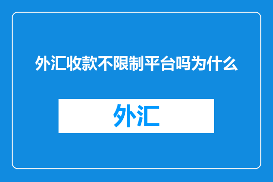 外汇收款不限制平台吗为什么