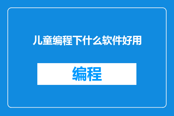儿童编程下什么软件好用