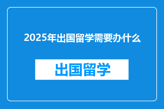 2025年出国留学需要办什么