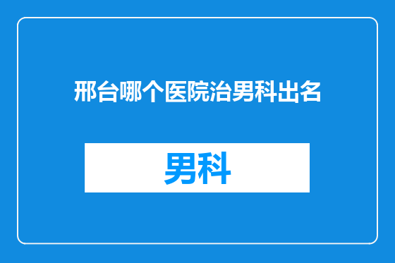 邢台哪个医院治男科出名
