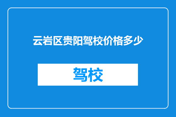 云岩区贵阳驾校价格多少